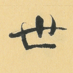 世