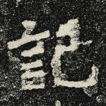记