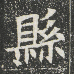 县