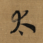 太