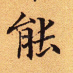 能