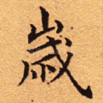 岁