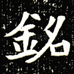 铭