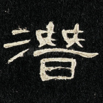 潜