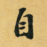 自