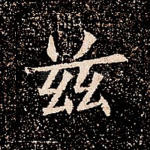 兹