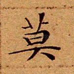 莫