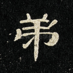 弟