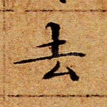 去