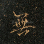 无