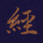 经