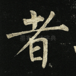 者