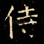 侍