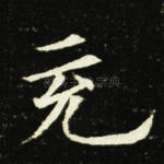 充