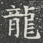 龙
