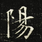 阳