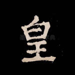 皇