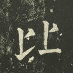 比