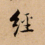 经