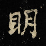 明