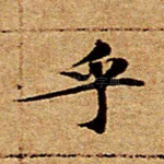 乎