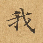 我