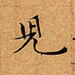 儿