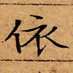 依