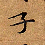 子