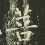 菩