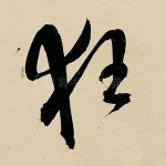 狂