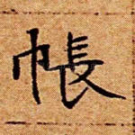 帐