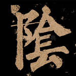 阴