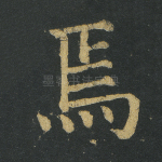 焉