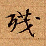 残