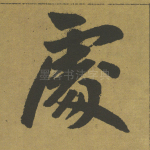处