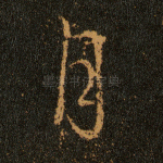 月
