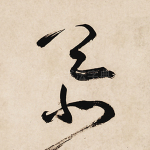 慕