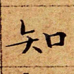 知