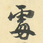 处