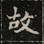 故