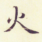 火