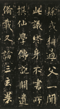 玄靖先生李含光碑 - 第13页