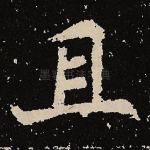 且