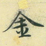金