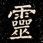 灵