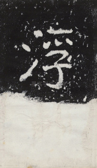 瘞鹤铭清末僧鹤州拓本 - 第25页