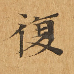 复