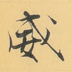 威