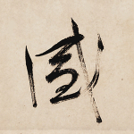 盛